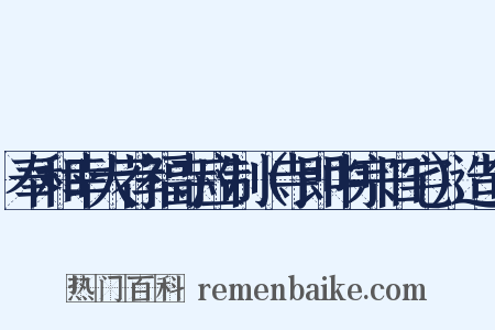 奉和幸大荐福寺应制（寺即中宗旧宅）造句是什么意思的图片